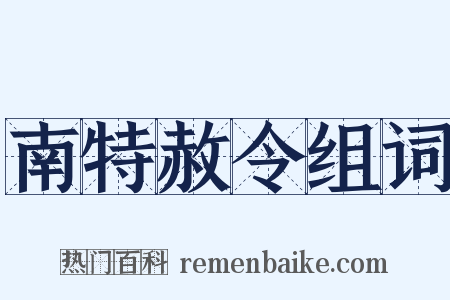 南特赦令组词是什么意思的图片